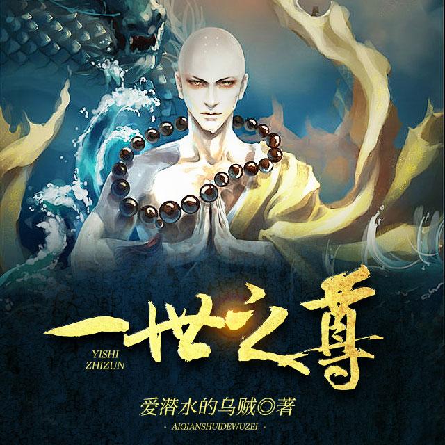 《《一世之尊》箫客行播讲有声小说》MP3打包下载-客行,主播,小说,前尘,一世之尊