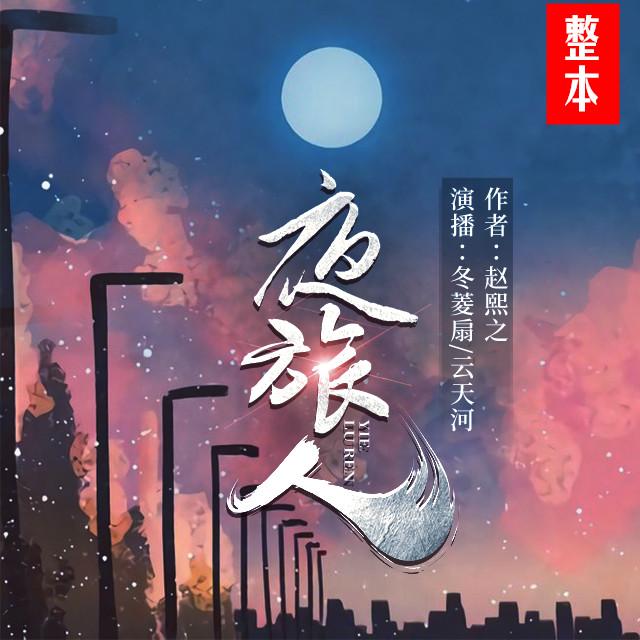 《《夜旅人》冬菱扇&云天河男女双播有声小说》MP3打包下载-天河,冬菱,小说,民国,宗瑛