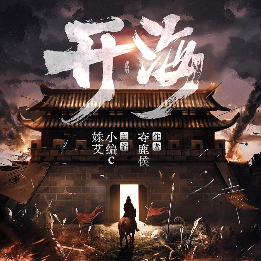 《《开海》小编c&姝艾双播有声小说》MP3打包下载-小说,开海,时代,小编,有声