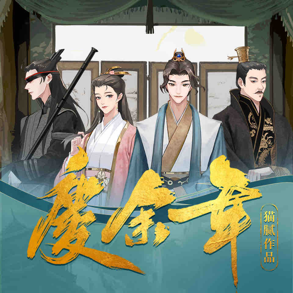 《《庆余年》梁小渔&沈念如&张震多人播讲有声小说》MP3打包下载-张震,余庆,沈念,道木,波比