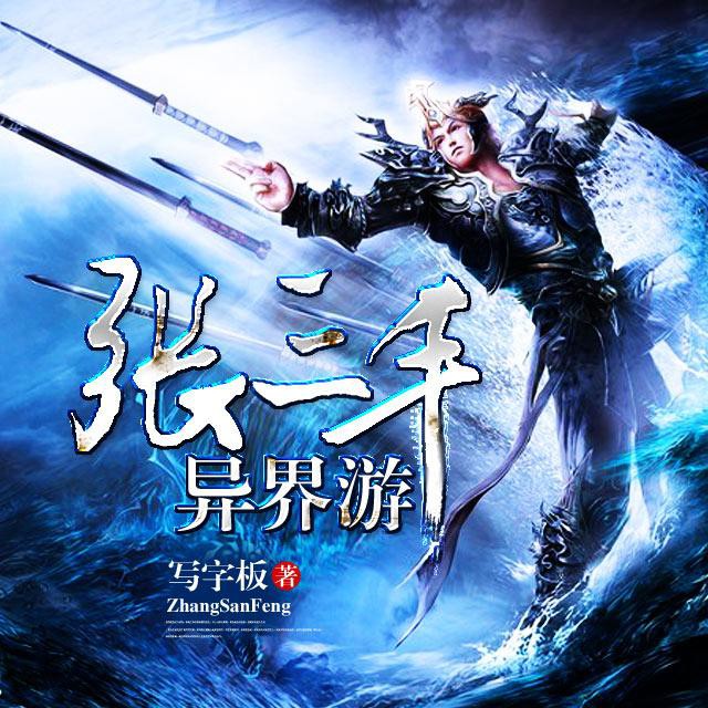 《《张三丰异界游》紫木云牙播讲》MP3打包下载-太级,魂石,天尊,玉石,界游