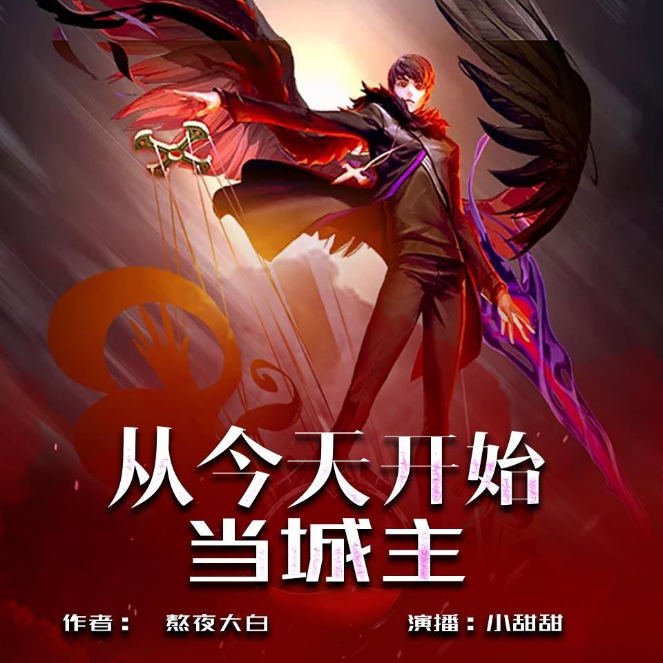 《《从今天开始当城主》小甜甜&赵小九男女双播有声小说》MP3打包下载-异界,城主,刘枫,公主,小说