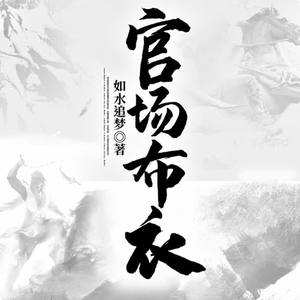 《《官场布衣》蜘蛛播讲有声小说》MP3打包下载-小说,蜘蛛,主播,官场布衣,有声