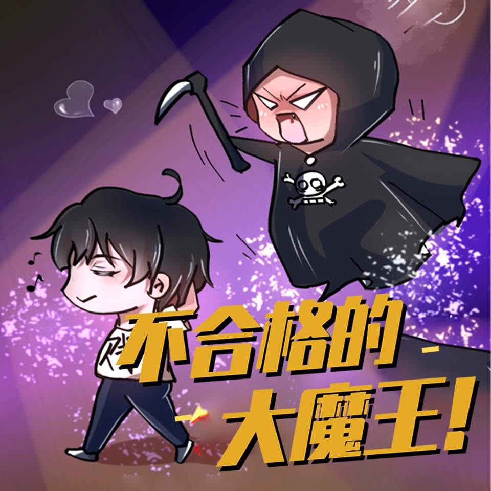 《《不合格的大魔王》小龟香&伊小爱&阿宽多人播讲有声小说》完结版MP3有声有声小说打包下载-作者：一梦黄粱