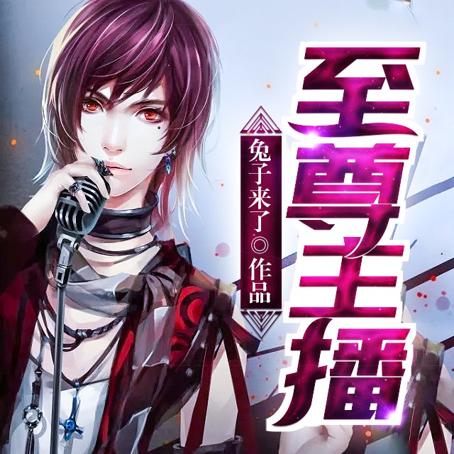 《《至尊主播》栩声播讲有声小说》MP3打包下载-小说,主播,林逸,系统,直播