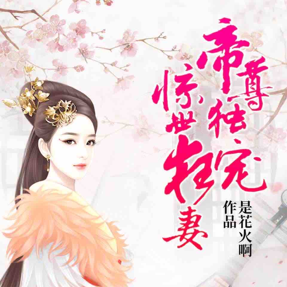 《《帝尊独宠惊世狂妻》水龙吟有声故事出品碎片演播》MP3打包下载-碎片,狂妻,故事,声故,主播