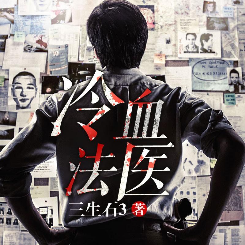 《《冷血法医》雁栖鸣工作室石冰播讲有声小说》MP3打包下载-小说,石冰,法医,作室,血案