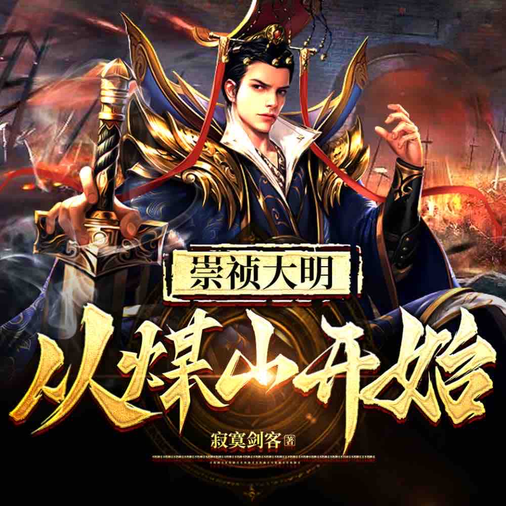 《《崇祯大明：从煤山开始》骤雨惊弦&入目山分多人播讲有声小说》MP3打包下载-煤山,骤雨,山分,入目,小说
