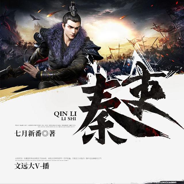 《《秦吏》文远大V播讲有声小说》MP3打包下载-秦吏,黑夫,小说,主播,世卿