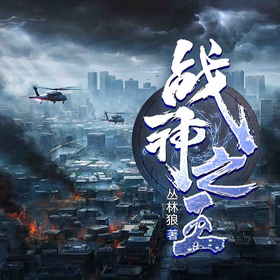 《《战神之王》骤雨惊弦缄默&柒予yayo男女双播有声小说》MP3打包下载-小说,战神,柒予,骤雨,龙牙