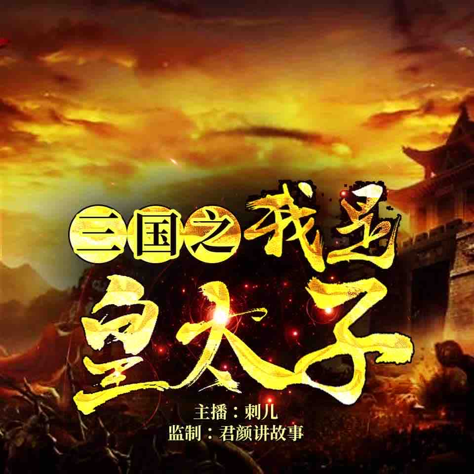 《《史上最强皇太子（三国之我是皇太子）》刺儿播讲有声小说》MP3打包下载-小说,刺儿,刘冯,主播,曹操
