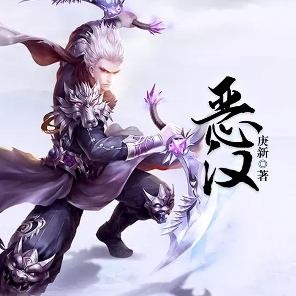 《《恶汉》剧舞吧雨小夜君&六翼多人播讲有声小说》MP3打包下载-剧舞,恶汉,小夜,小说,董卓