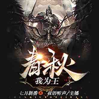 《《春秋我为王》夜语听声播讲有声小说》MP3打包下载-夜语,小说,主播,新番,重生