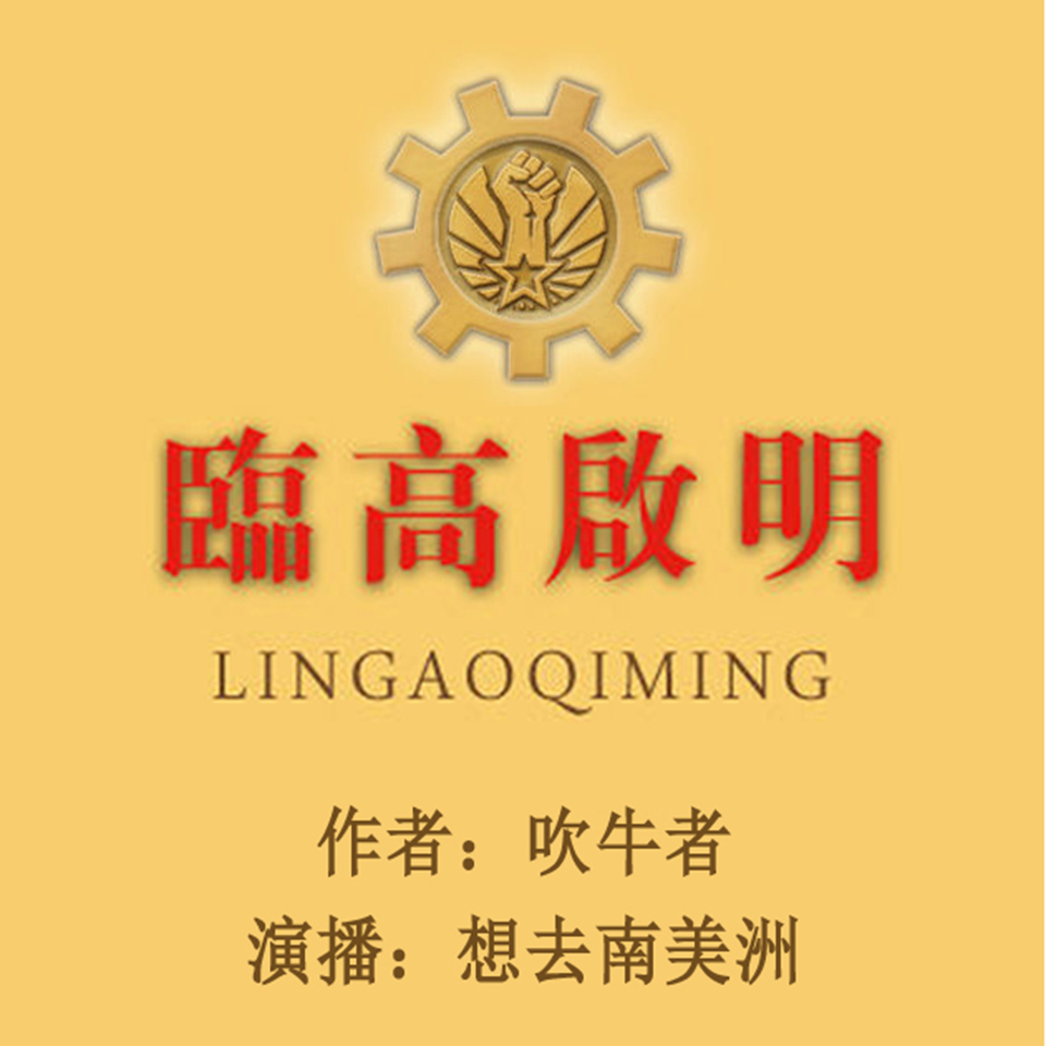 《《临高启明》想去南美洲播讲有声小说》MP3打包下载-小说,主播,临高启明,洲播,虎躯