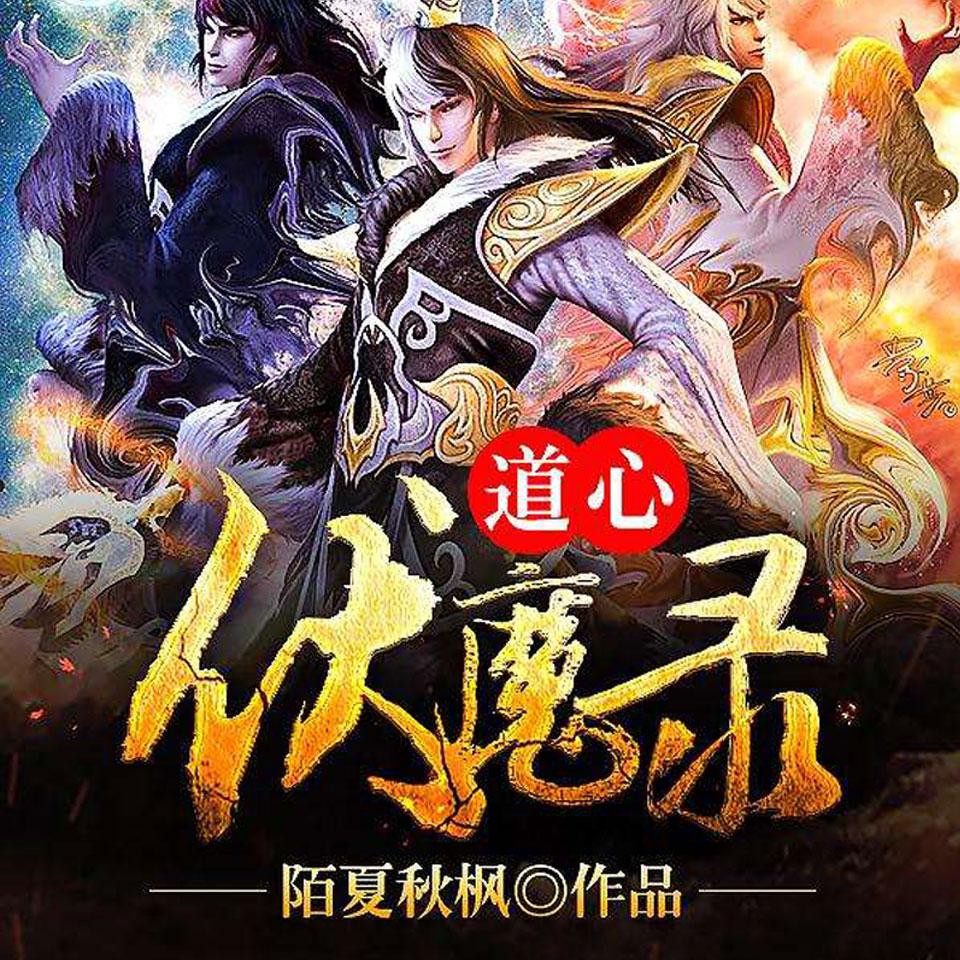 《《道心伏魔录》中广影音苍风之翼播讲》MP3打包下载-中广,影音,苍风,不公,主播