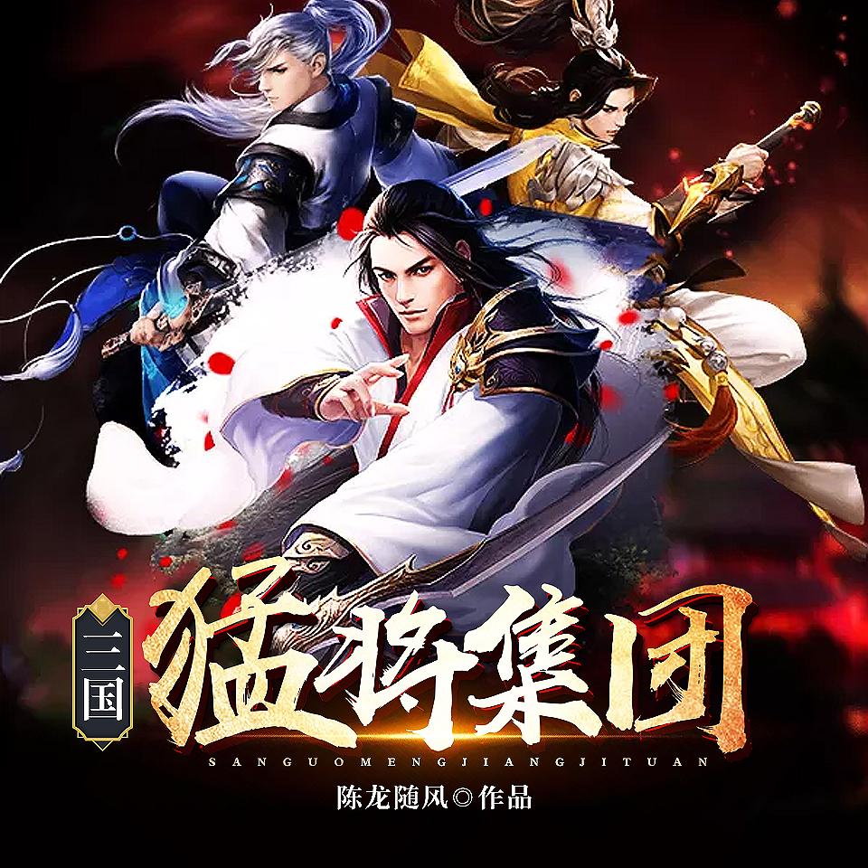《《三国猛将集团》Annie传媒播讲》MP3打包下载-传媒,三国,主播,集团,陈龙