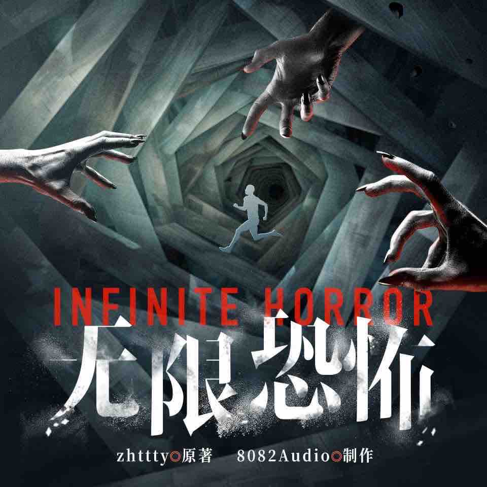 《《无限恐怖》8082Audio多人播讲有声小说》MP3打包下载-小说,郑吒,嘉祥,王语,林强