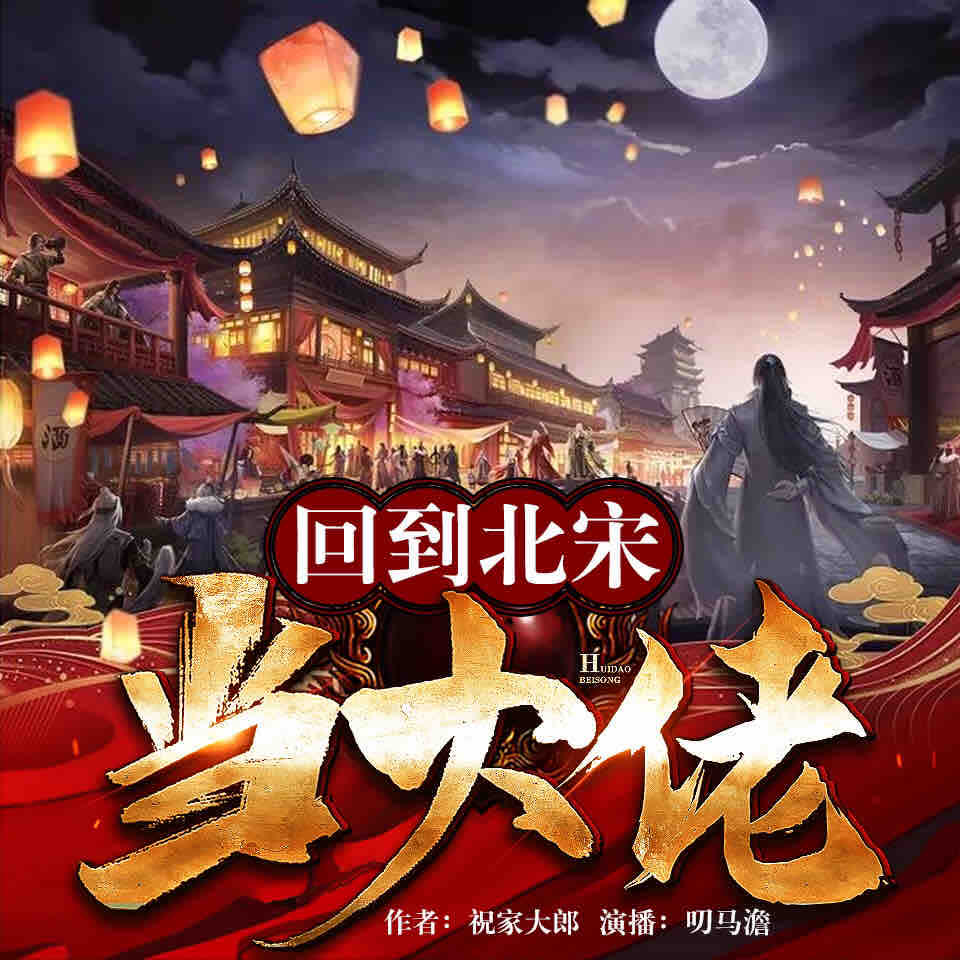 《《回到北宋当大佬》叨马澹多人播讲有声小说》MP3打包下载-大佬,时代,韩琦,苏轼,狄青