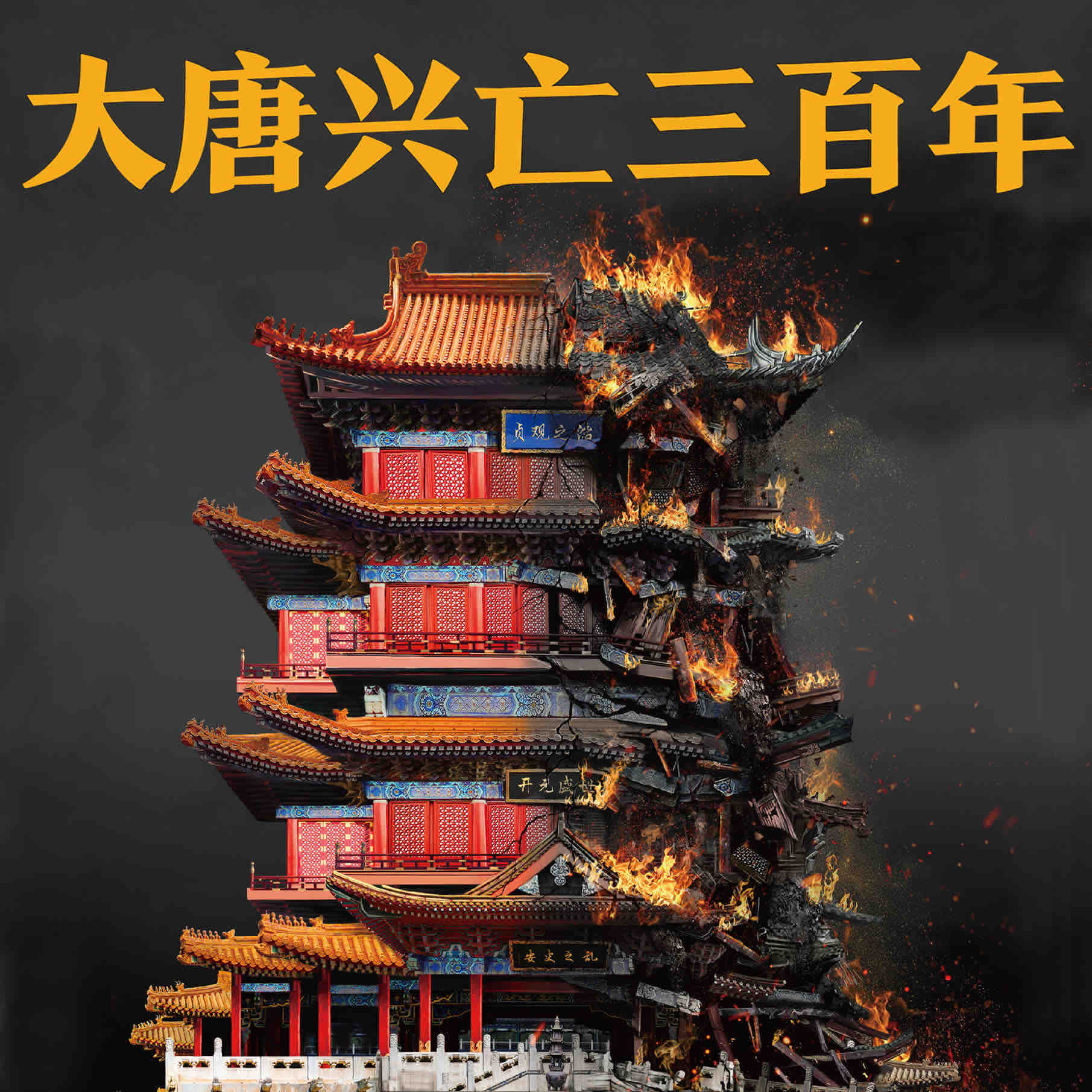 《《大唐兴亡三百年（血腥的盛唐）》读客熊猫君播讲有声小说》MP3打包下载-大唐,熊猫,读客,主播,小说