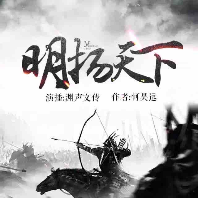 《《明扬天下》渊声文传演播有声小说》MP3打包下载-天下渊声,文传,小说,烟尘,诀别