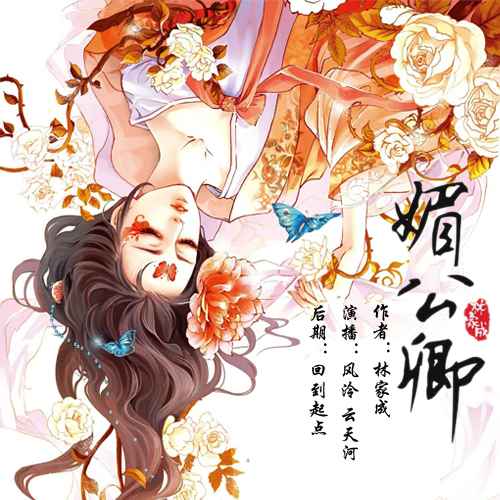 《《媚公卿》风泠Ling&云天河男女双播有声小说》MP3打包下载-小说,天河,风泠,双播,主播