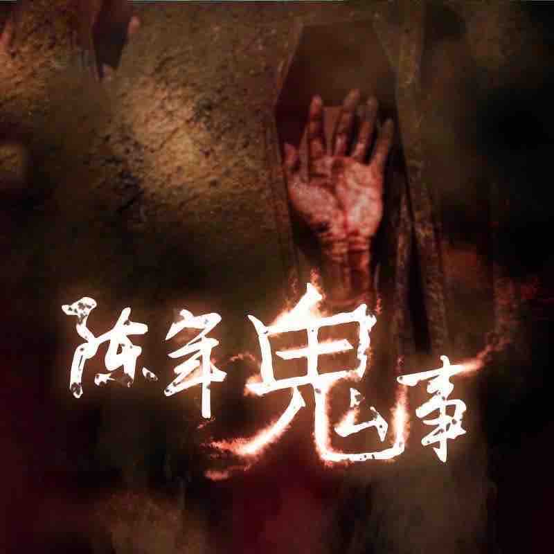 《《陈年鬼事》九雨播讲有声小说》MP3打包下载-小说,鬼事,陈年,主播,捷径