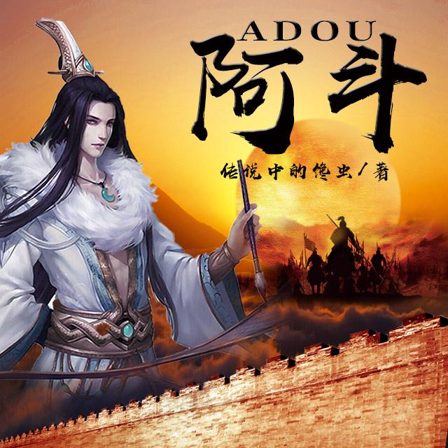 《《阿斗》潮汐工作室播讲有声小说》MP3打包下载-阿斗,潮汐,小说,少林,洋人