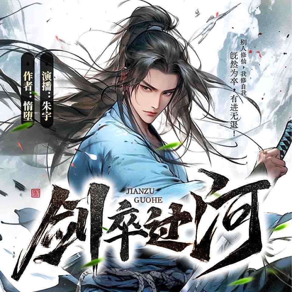 《《剑卒过河》朱宇&会变身的姑牙多人播讲有声小说》MP3打包下载-朱宇,小说,姑牙,吕尧,主播