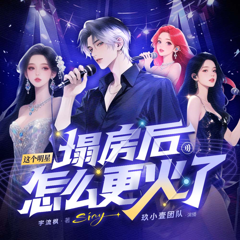 《《这个明星塌房后怎么更火了》玖小壹多人播讲有声小说》MP3打包下载-江宇,小说,顶流,影后,塌房