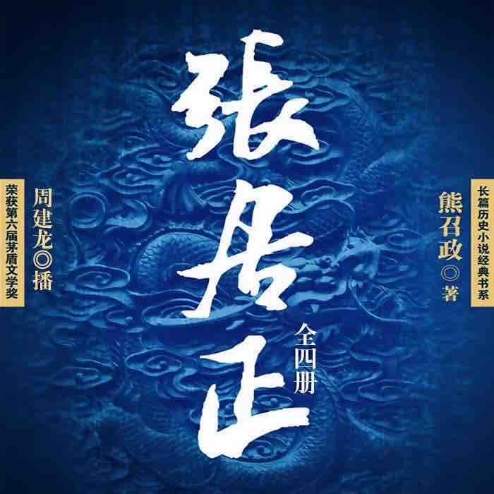 《《张居正》（1-4部合集版）周建龙演播》MP3打包下载-张居正,主播,万历,演播,理政