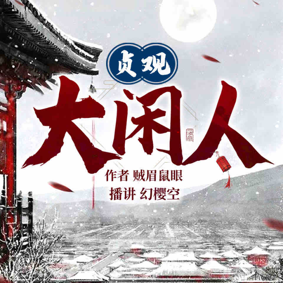《《贞观大闲人》幻樱空&妙儿姐双播有声小说》MP3打包下载-贞观,小说,双播,主播,播有