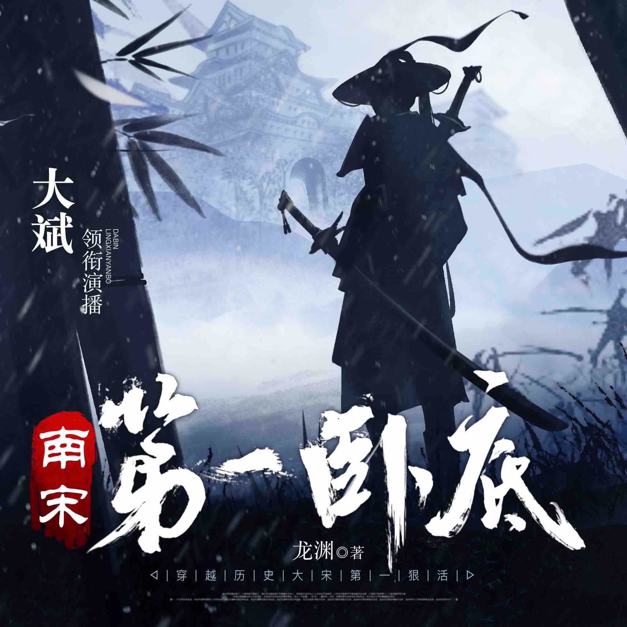 《《南宋第一卧底》大斌&头陀渊多人播讲有声小说》MP3打包下载-大斌,卧底,晏绥,铁骑,诺辰