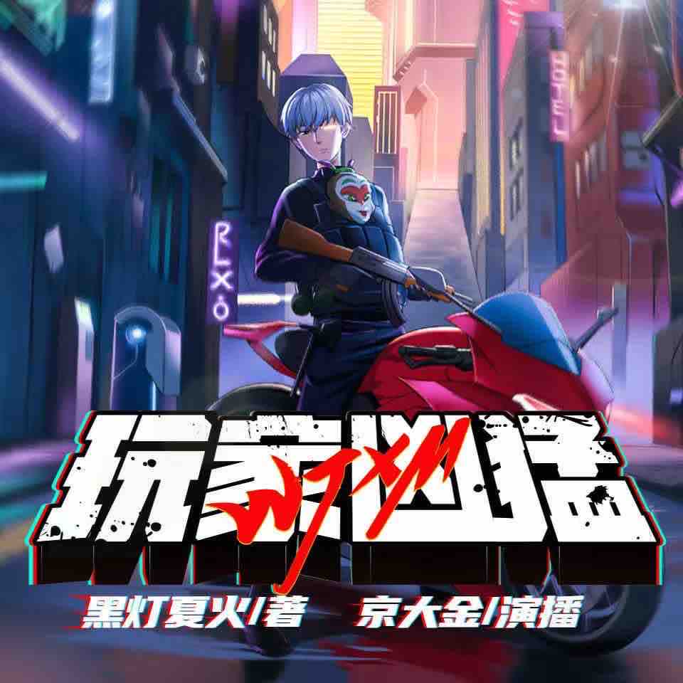 《《玩家凶猛》京大金&白浮浮&老宝玉多人播讲有声小说》MP3打包下载-白浮,糖宝,主播,宝玉,小说