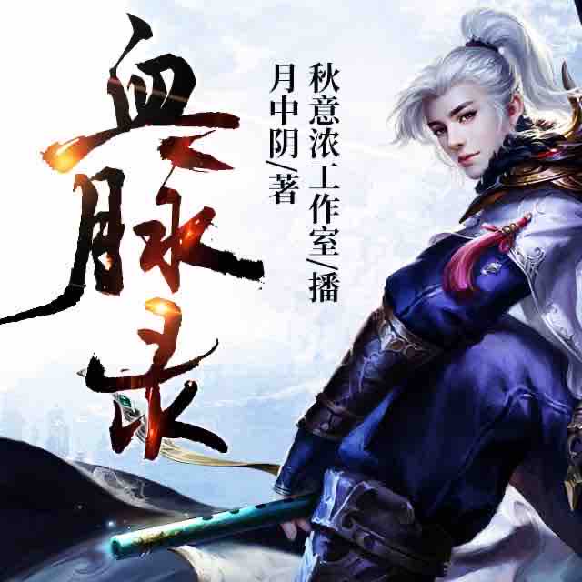 《《血脉录》秋意浓工作室播讲有声小说》MP3打包下载-血脉,神魔,作室,世界,小说