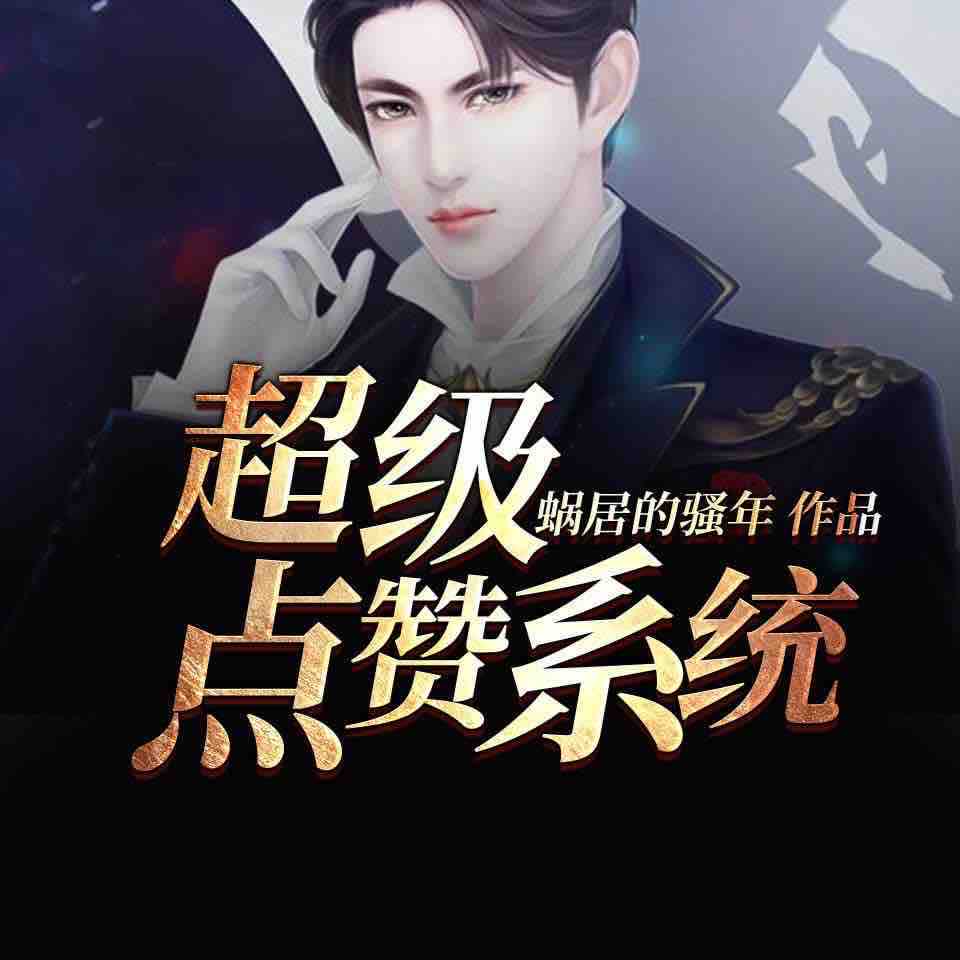 《《超级点赞系统》启言堂大猫播讲有声小说》MP3打包下载-大猫,小说,神仙,主播,系统