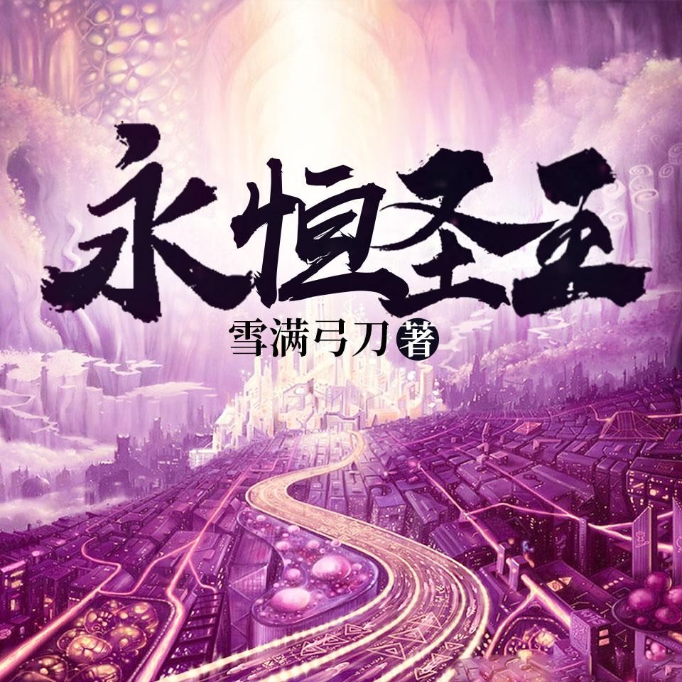 《《永恒圣王》骤雨惊弦百年&樱织梦男女双播有声小说》MP3打包下载-樱织梦,小说,骤雨,双播,主播