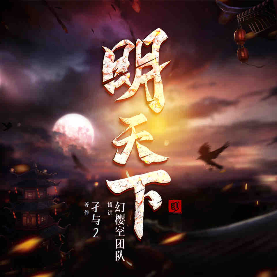 《《明天下》幻樱空&莫谦&妙儿姐多人播讲有声小说》MP3打包下载-莫谦,小说,有量,柠三,小古