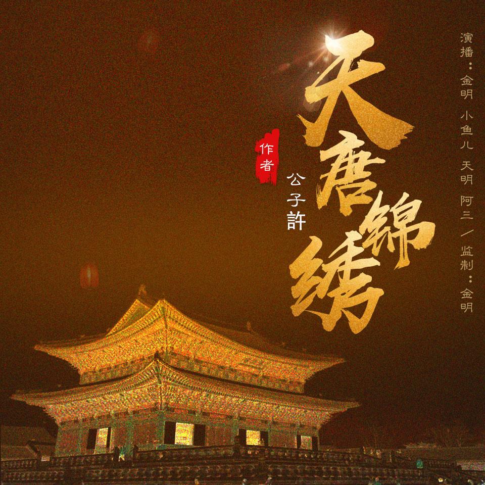 《《天唐锦绣》金明&天明&小鱼儿多人演播有声小说》MP3打包下载-天明,金明,锦绣,小说,天唐