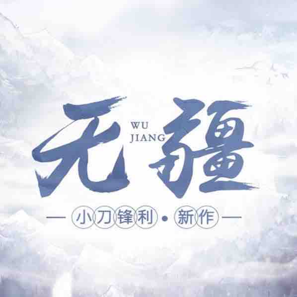 《《无疆》阅文听书武六七&念沐双播有声小说》MP3打包下载-小说,无疆,世界,双播,主播