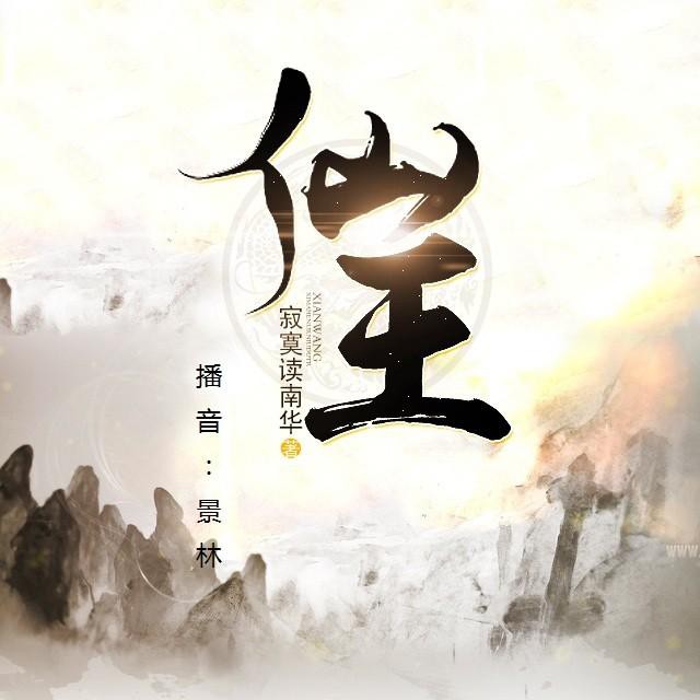《《仙王》播音景林演播》MP3打包下载-学院,仙王,牌子,景林,播音