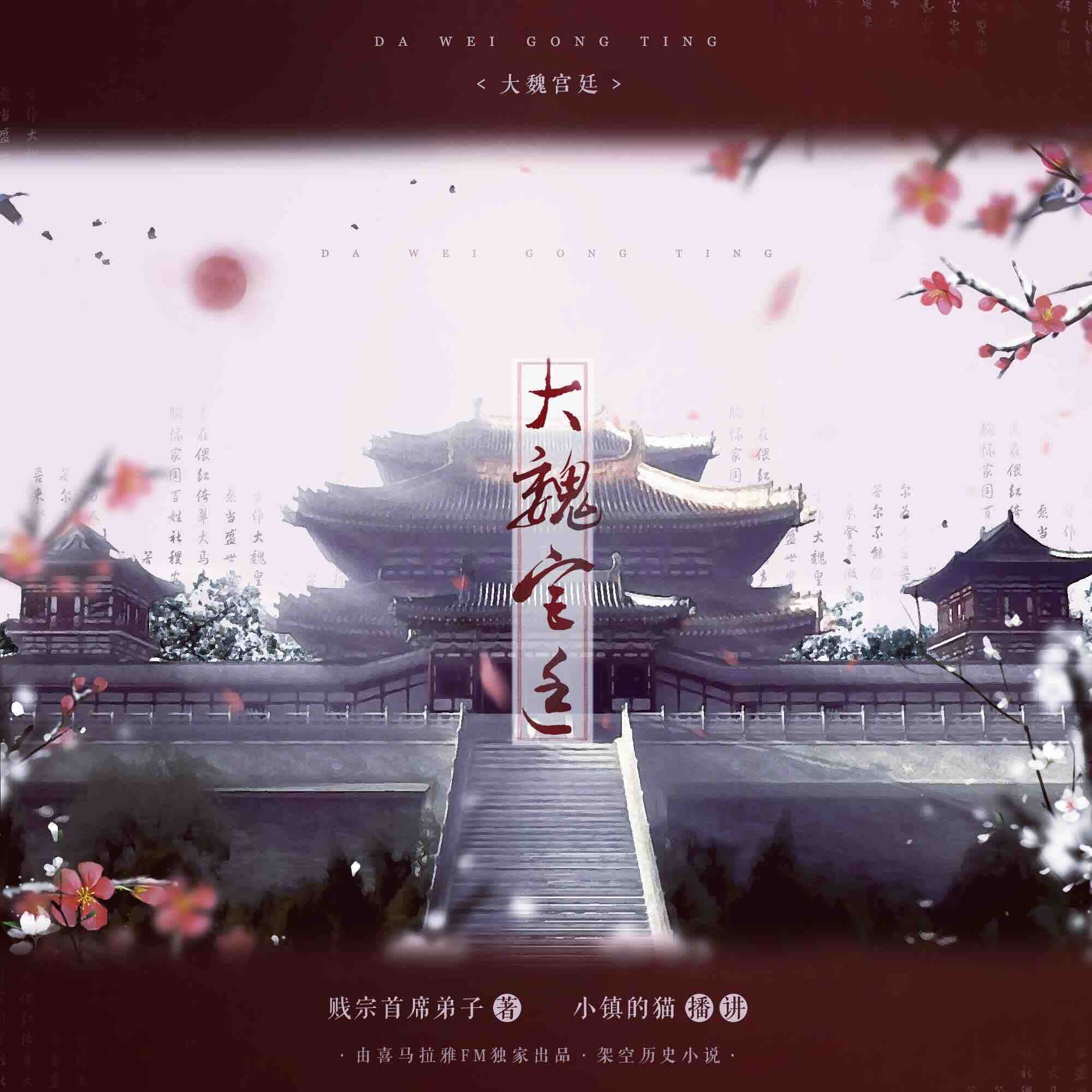 《《大魏宫廷》小镇的猫播讲有声小说》MP3打包下载-大魏宫,小镇,主播,小说,弟明