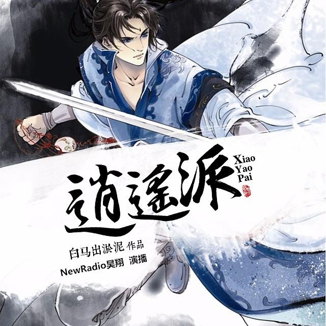 《《逍遥派》NewRadio昊翔播讲有声小说》MP3打包下载-逍遥派,小说,魔教,江湖,药王