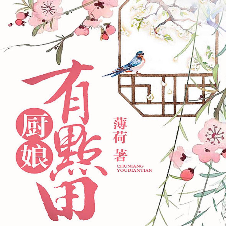 《《厨娘有点田》雨晴&小西瓜双人播讲》有声小说打包下载：薄荷