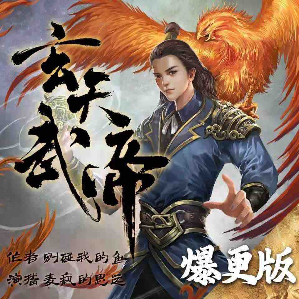 《《玄天武帝》麦疯的思远&梁小渔多人播讲有声小说》MP3打包下载-玄天武帝,小说,子墨,倾夏,思远
