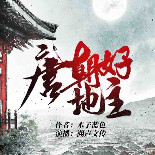 《《唐朝好地主》渊声文传天中月播讲有声小说》MP3打包下载-地主渊声,文传,小说,主播,天中
