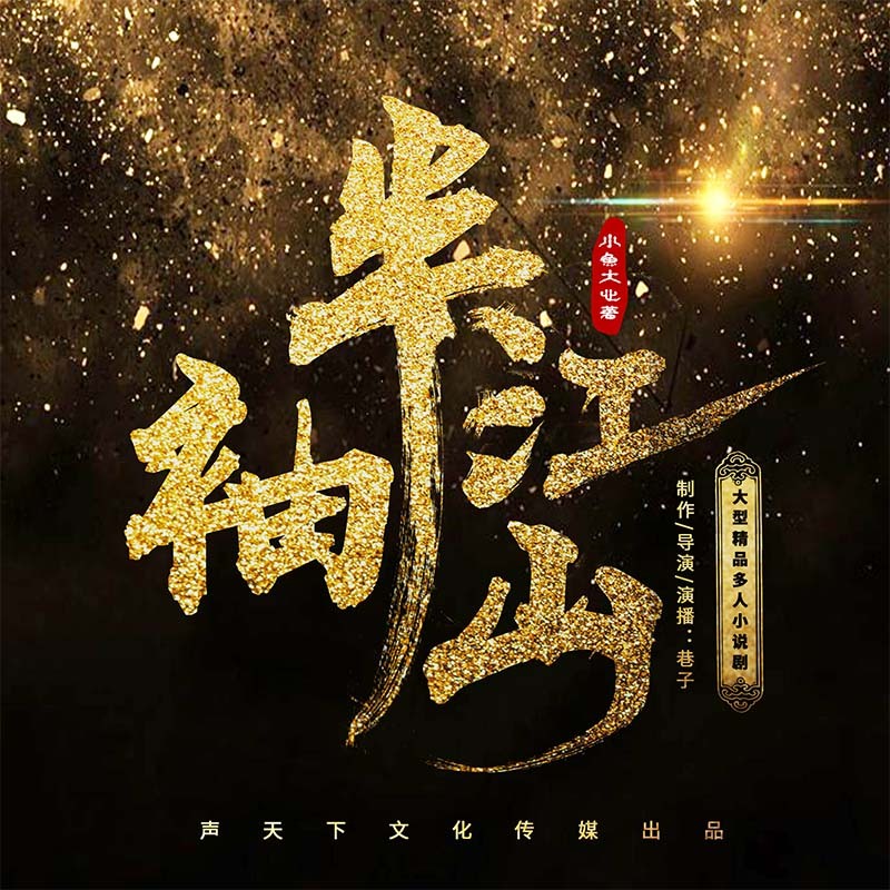 《《半袖江山》巷子&甩浪浪多人播讲有声小说》MP3打包下载-半袖江,巷子,妖仙,江山,小说