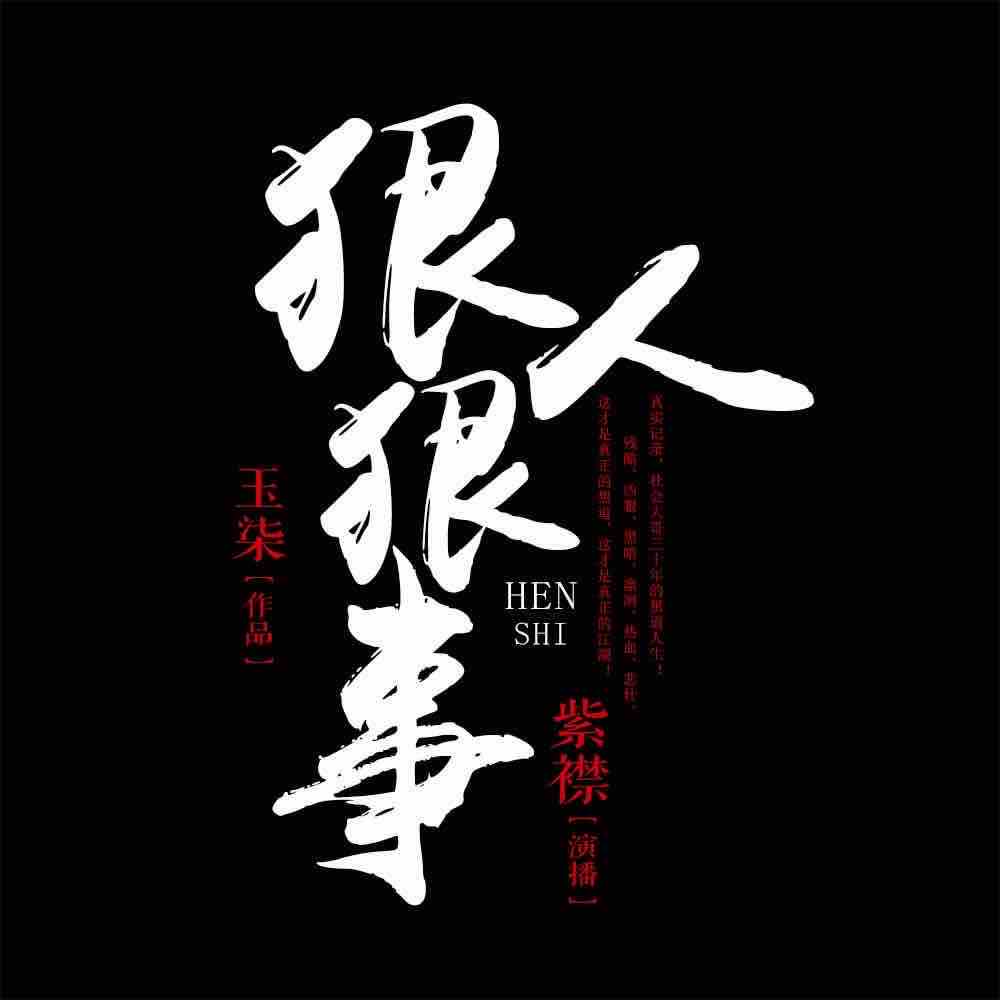 《《狠人狠事（VIP付费版）》有声的紫襟播讲》MP3打包下载-黑道,紫襟,主播,玉柒,小说