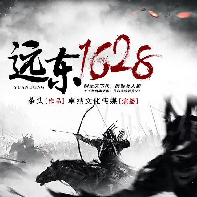 《《远东1628》卓纳文化传媒自洽播讲有声小说》MP3打包下载-卓纳文化,小说,远东,传媒,茶头