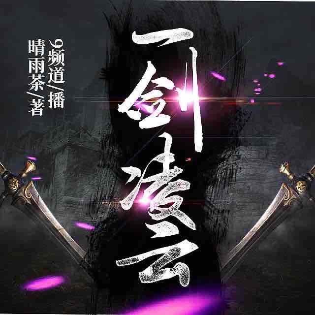 《《一剑凌云》9频道播讲有声小说》MP3打包下载-小说,频道,主播,凌云,一剑