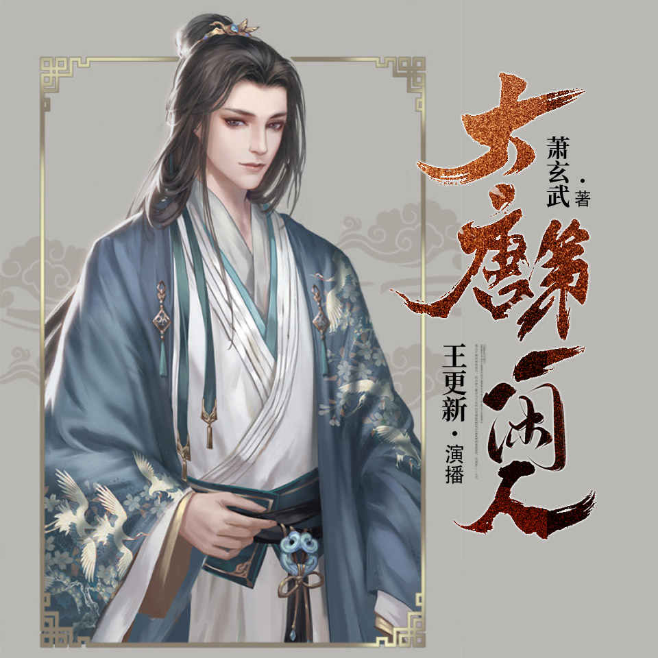 《《大唐第一闲人》王更新播讲有声小说》MP3打包下载-闲人,大唐,小说,主播,讲有